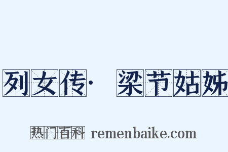 列女传·梁节姑姊是什么意思的图片